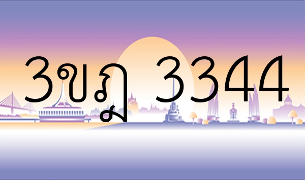 3ขฎ 3344